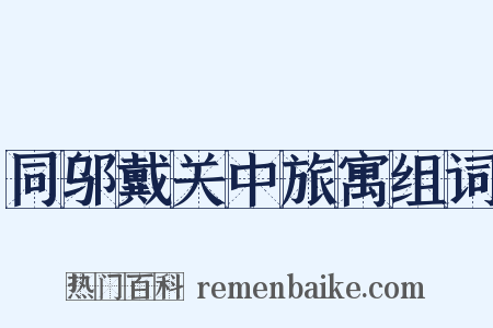 同邬戴关中旅寓组词是什么意思的图片